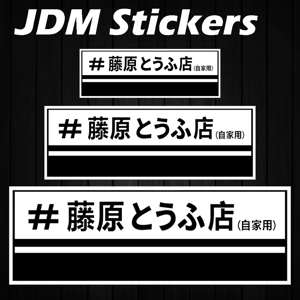 Car Accessories Shop - JDM 후지와라 두부 가게 반사 오토바이